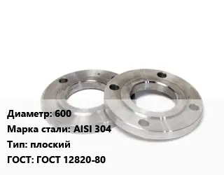 Фланец нержавеющий 600 Сталь: AISI 304 плоский ГОСТ: ГОСТ 12820-80